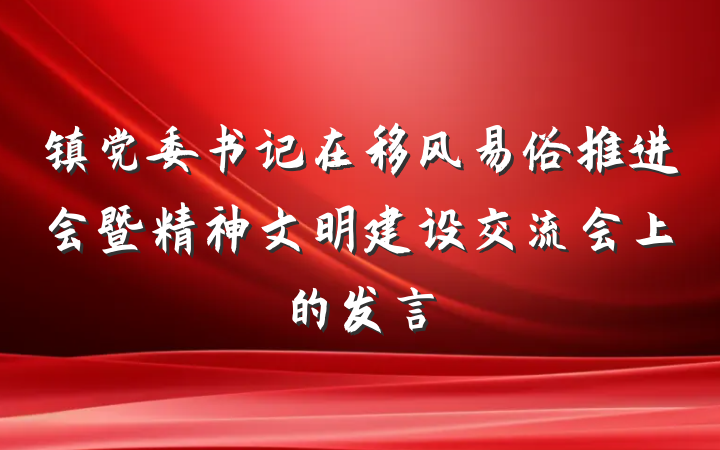 镇党委书记在移风易俗推进会暨精神文明建设交流会上的发言