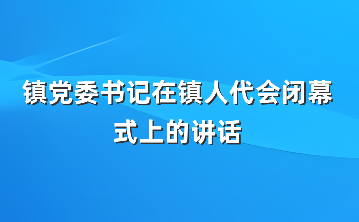 镇党委书记在镇人代会闭幕式上的讲话