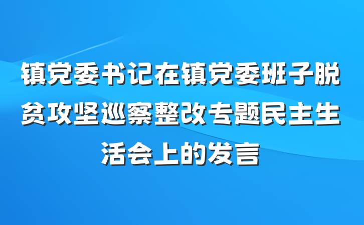 镇党委书记在镇党委班子脱贫攻坚巡察整改专题民主生活会上的发言