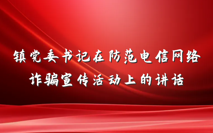 镇党委书记在防范电信网络诈骗宣传活动上的讲话