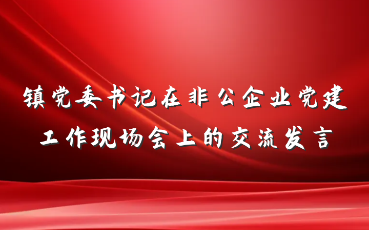 镇党委书记在非公企业党建工作现场会上的交流发言