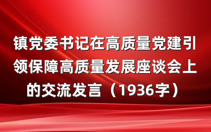 镇党委书记在高质量党建引领保障高质量发展座谈会上的交流发言（1936字）