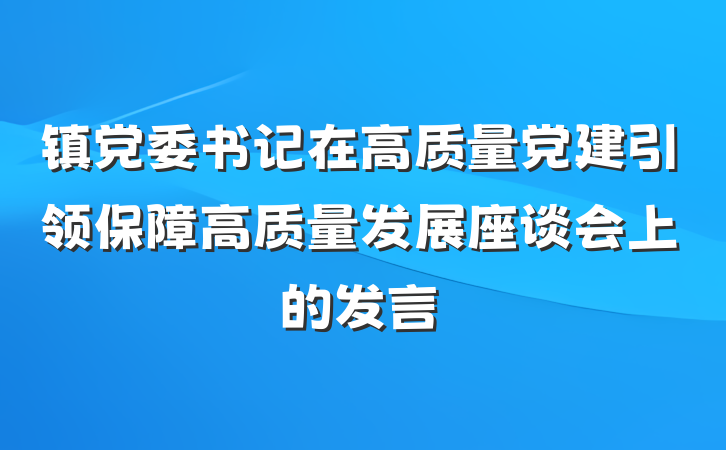 镇党委书记在高质量党建引领保障高质量发展座谈会上的发言