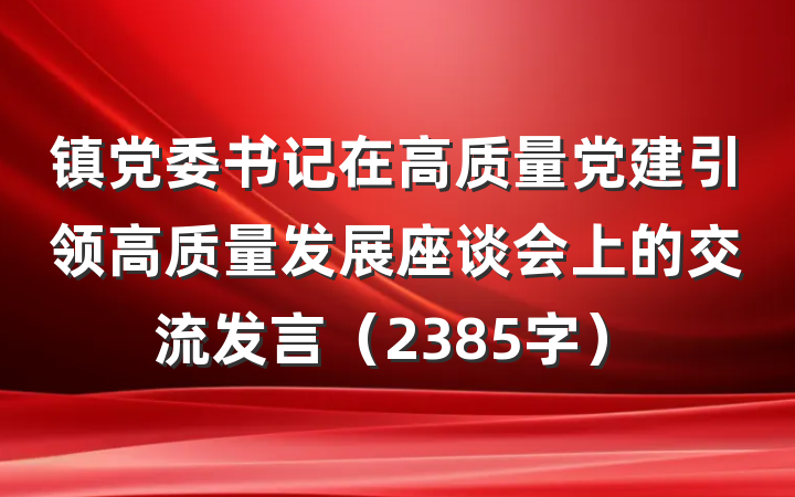 镇党委书记在高质量党建引领高质量发展座谈会上的交流发言（2385字）