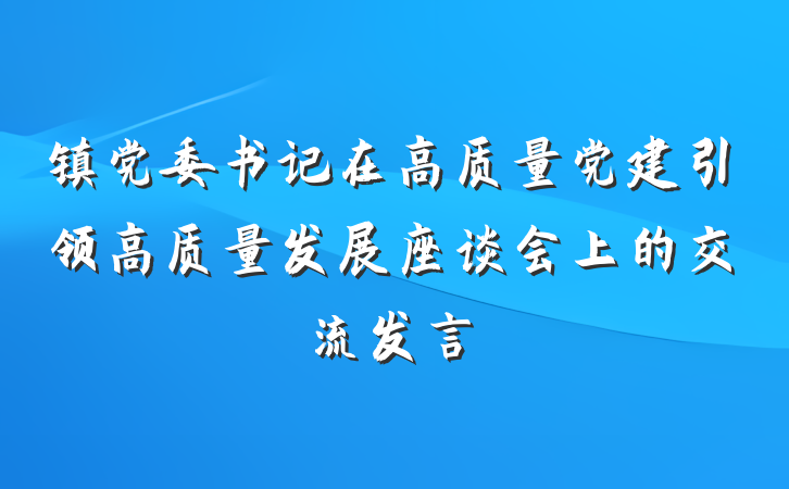 镇党委书记在高质量党建引领高质量发展座谈会上的交流发言