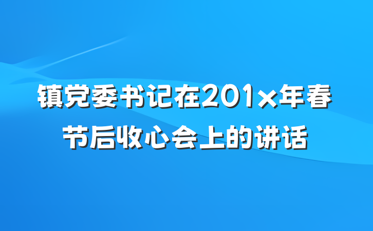 镇党委书记在201x年春节后收心会上的讲话
