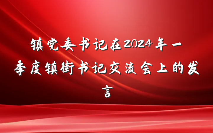 镇党委书记在2024年一季度镇街书记交流会上的发言