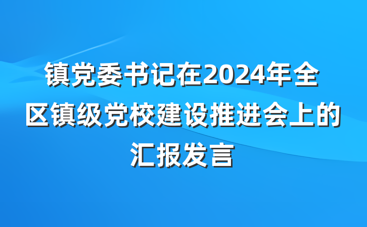 镇党委书记在2024年全区镇级党校建设推进会上的汇报发言