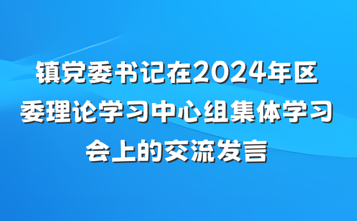 镇党委书记在2024年区委理论学习中心组集体学习会上的交流发言