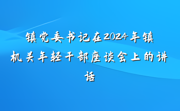 镇党委书记在2024年镇机关年轻干部座谈会上的讲话
