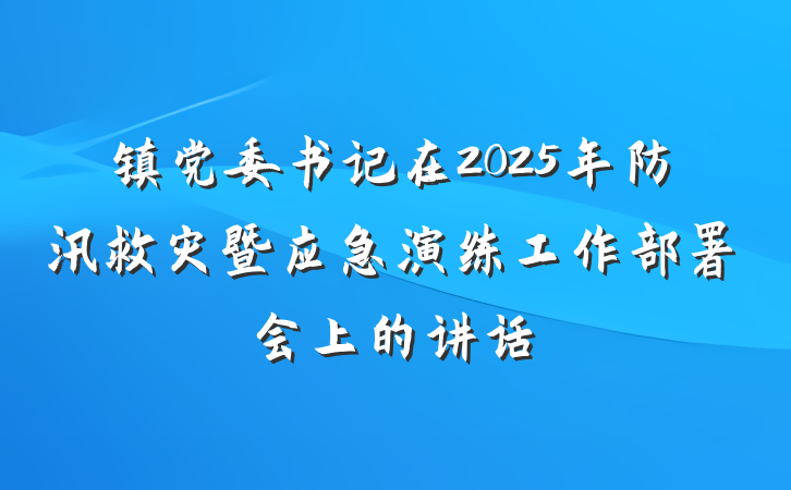 镇党委书记在2025年防汛救灾暨应急演练工作部署会上的讲话
