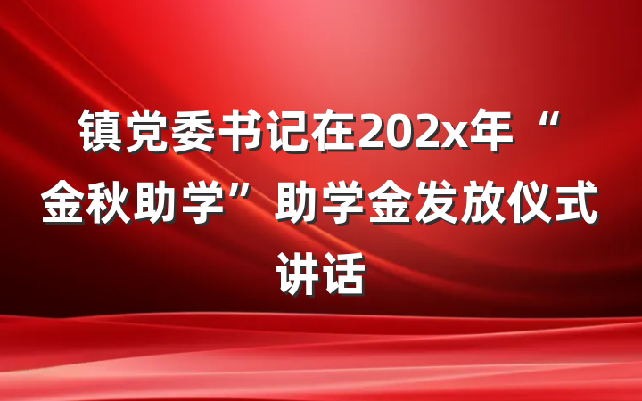 镇党委书记在202x年“金秋助学”助学金发放仪式讲话