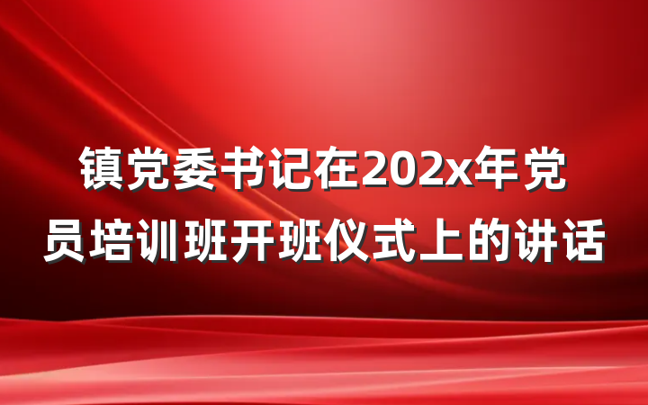 镇党委书记在202x年党员培训班开班仪式上的讲话
