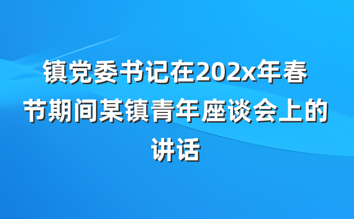 镇党委书记在202x年春节期间某镇青年座谈会上的讲话