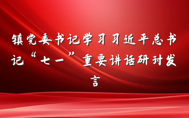 镇党委书记学习习近平总书记“七一”重要讲话研讨发言