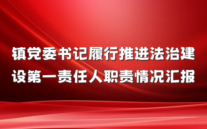 镇党委书记履行推进法治建设第一责任人职责情况汇报