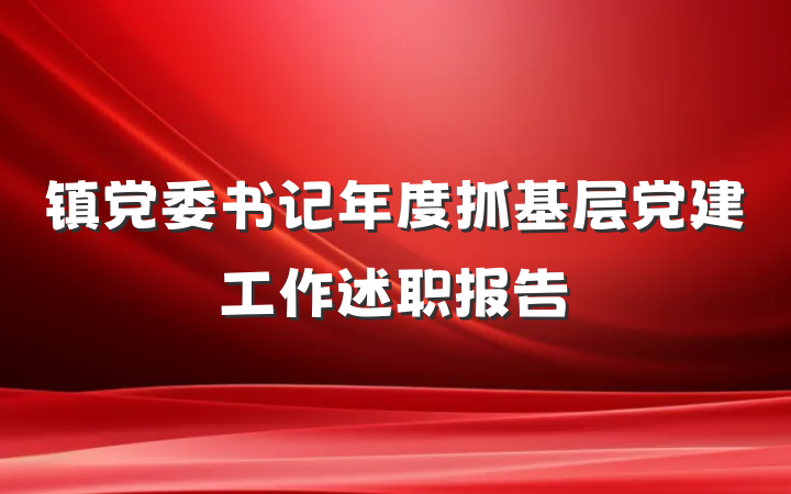 镇党委书记年度抓基层党建工作述职报告