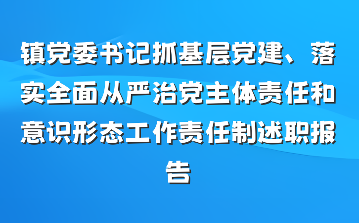 镇党委书记抓基层党建、落实全面从严治党主体责任和意识形态工作责任制述职报告