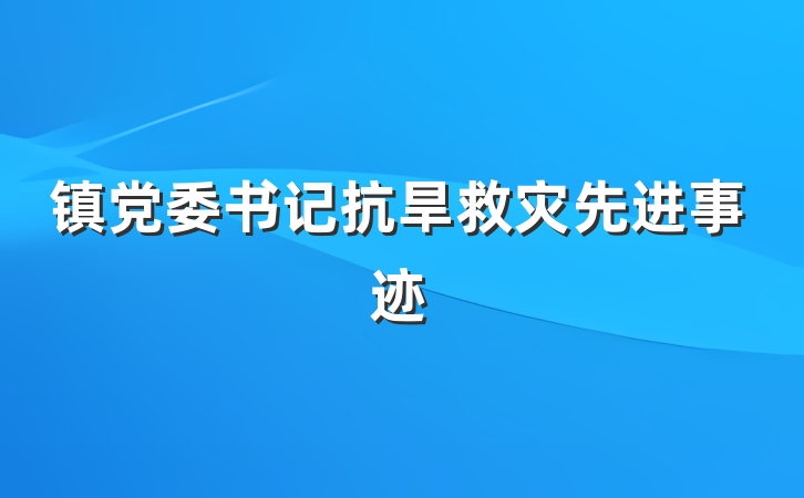 镇党委书记抗旱救灾先进事迹