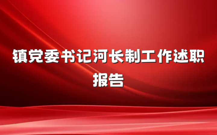 镇党委书记河长制工作述职报告