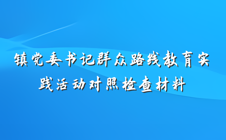 镇党委书记群众路线教育实践活动对照检查材料