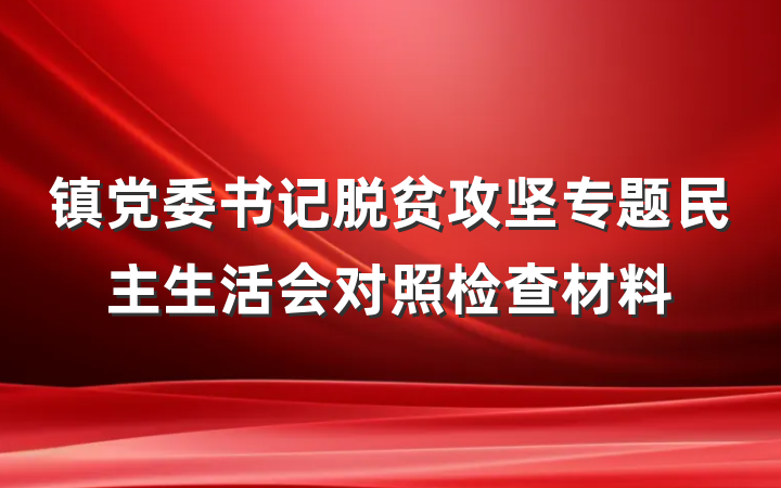 镇党委书记脱贫攻坚专题民主生活会对照检查材料