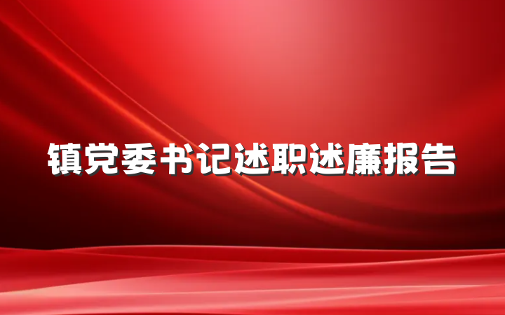 镇党委书记述职述廉报告