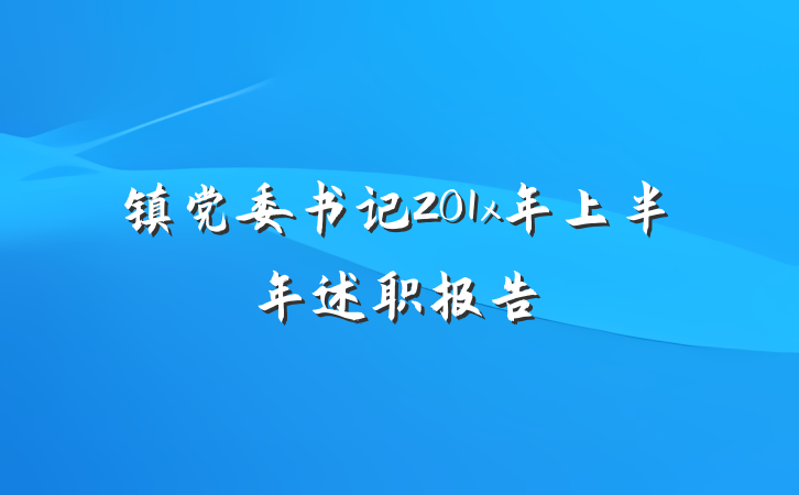 镇党委书记201x年上半年述职报告