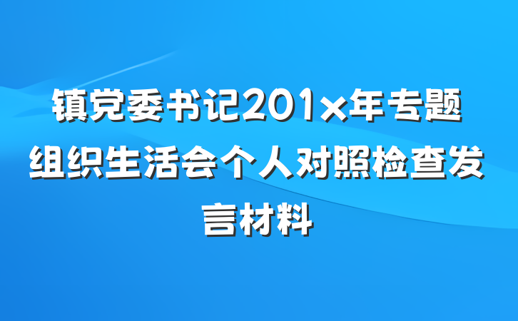 镇党委书记201x年专题组织生活会个人对照检查发言材料