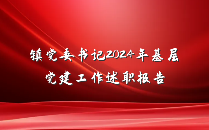 镇党委书记2024年基层党建工作述职报告