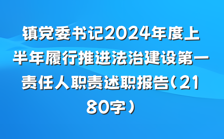 镇党委书记2024年度上半年履行推进法治建设第一责任人职责述职报告（2180字）