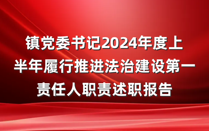 镇党委书记2024年度上半年履行推进法治建设第一责任人职责述职报告