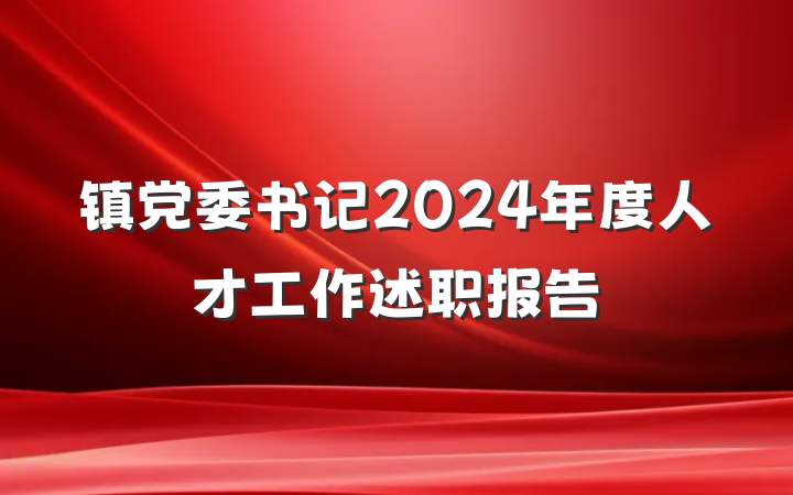 镇党委书记2024年度人才工作述职报告