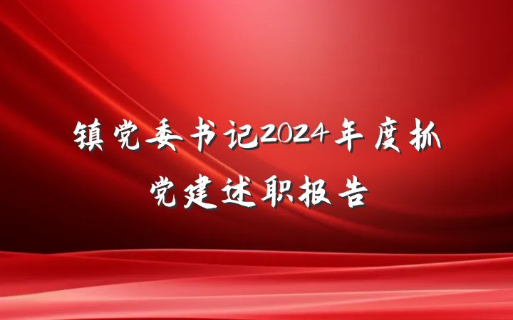 镇党委书记2024年度抓党建述职报告
