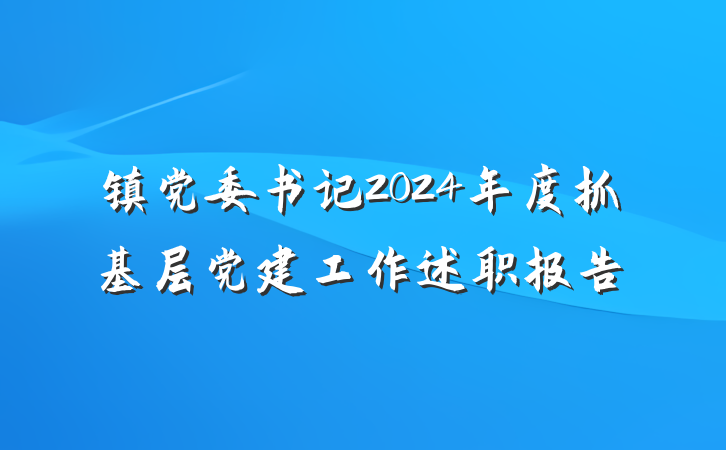 镇党委书记2024年度抓基层党建工作述职报告