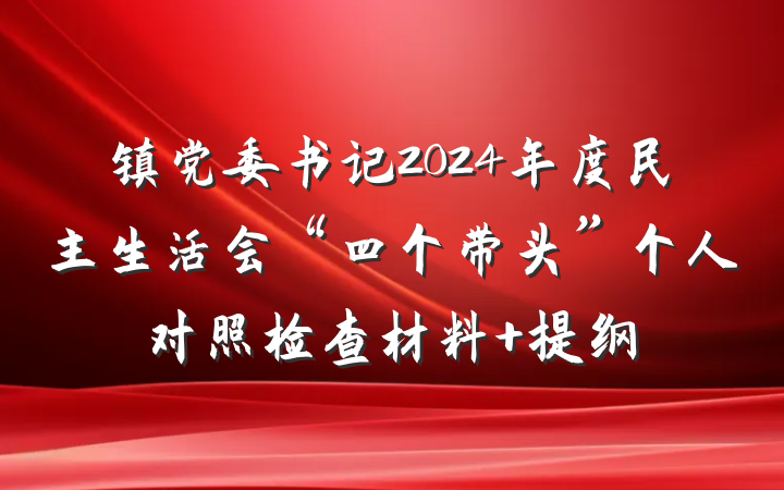 镇党委书记2024年度民主生活会“四个带头”个人对照检查材料 提纲