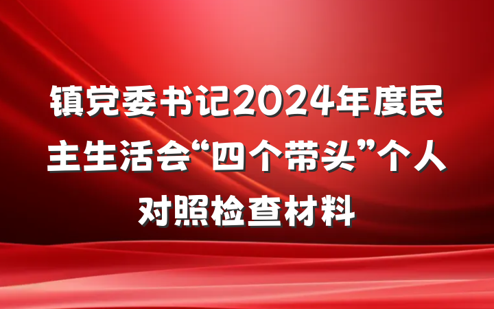 镇党委书记2024年度民主生活会“四个带头”个人对照检查材料