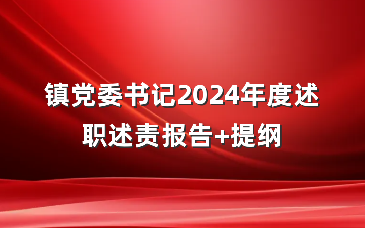 镇党委书记2024年度述职述责报告 提纲