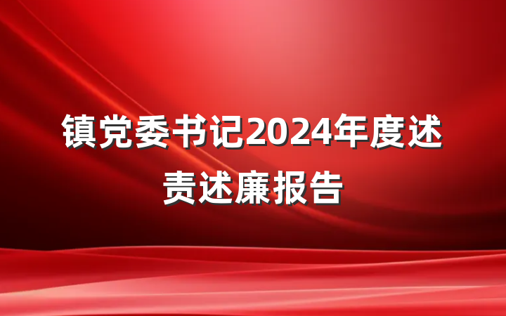 镇党委书记2024年度述责述廉报告