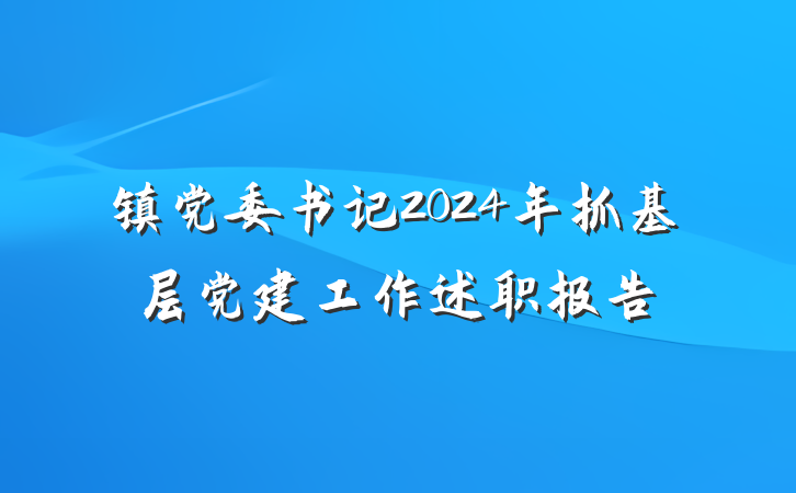镇党委书记2024年抓基层党建工作述职报告