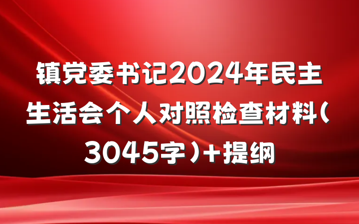 镇党委书记2024年民主生活会个人对照检查材料（3045字） 提纲