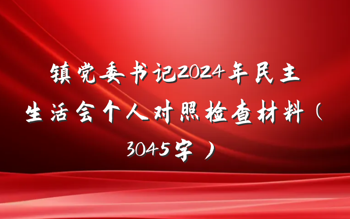镇党委书记2024年民主生活会个人对照检查材料（3045字）