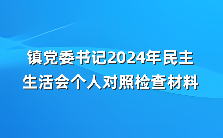 镇党委书记2024年民主生活会个人对照检查材料