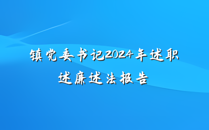 镇党委书记2024年述职述廉述法报告