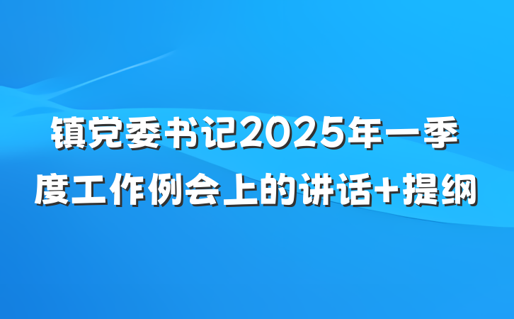 镇党委书记2025年一季度工作例会上的讲话 提纲