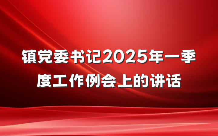 镇党委书记2025年一季度工作例会上的讲话