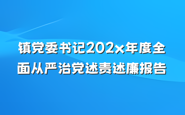 镇党委书记202x年度全面从严治党述责述廉报告