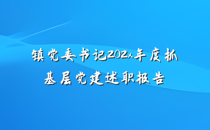 镇党委书记202x年度抓基层党建述职报告