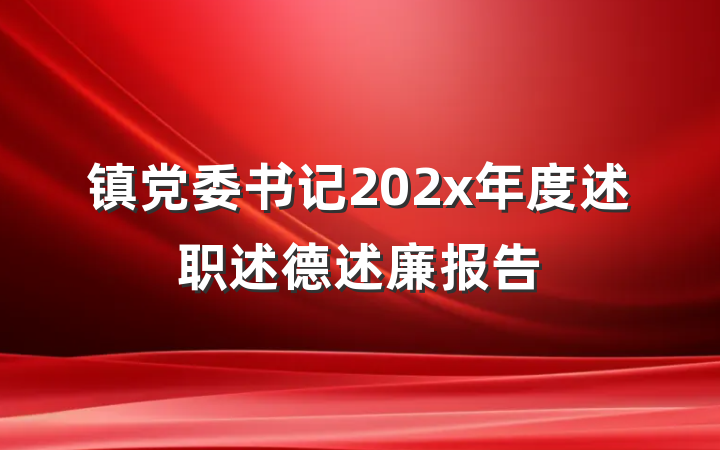 镇党委书记202x年度述职述德述廉报告