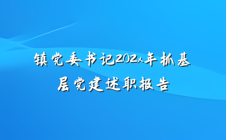 镇党委书记202x年抓基层党建述职报告